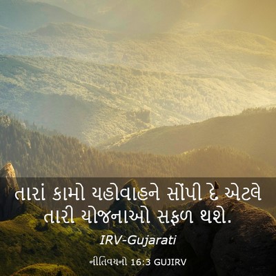 Picture 03 - નીતિવચનો 16:3 GUJIRV - તારાં કામો - Bible Verse Picture