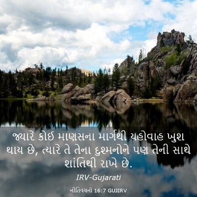 Picture 03 - નીતિવચનો 16:7 GUJIRV - જ્યારે કોઈ માણસના - Bible Verse Picture