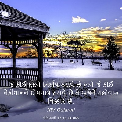 Picture 03 - નીતિવચનો 17:15 GUJIRV - જે કોઈ દુષ્ટને - Bible Verse Picture