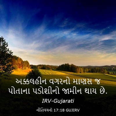 Picture 03 - નીતિવચનો 17:18 GUJIRV - અક્કલહીન વગરનો - Bible Verse Picture