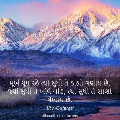 Picture 03 - નીતિવચનો 17:28 GUJIRV - મૂર્ખ ચૂપ રહે - Bible Verse Picture