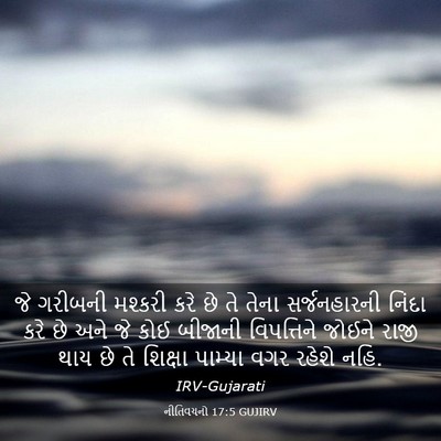 Picture 03 - નીતિવચનો 17:5 GUJIRV - જે ગરીબની મશ્કરી - Bible Verse Picture