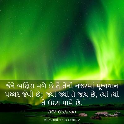Picture 03 - નીતિવચનો 17:8 GUJIRV - જેને બક્ષિસ મળે છે - Bible Verse Picture