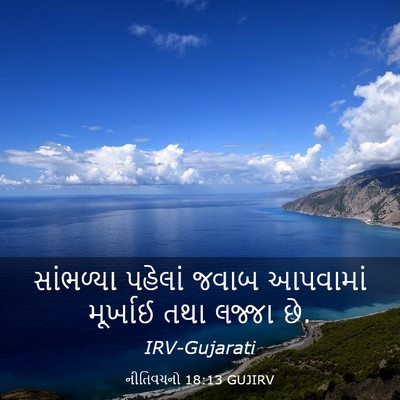 Picture 03 - નીતિવચનો 18:13 GUJIRV - સાંભળ્યા પહેલાં - Bible Verse Picture