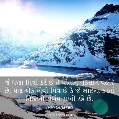 Picture 03 - નીતિવચનો 18:24 GUJIRV - જે ઘણા મિત્રો કરે - Bible Verse Picture