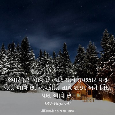 Picture 03 - નીતિવચનો 18:3 GUJIRV - જ્યારે દુષ્ટ આવે - Bible Verse Picture