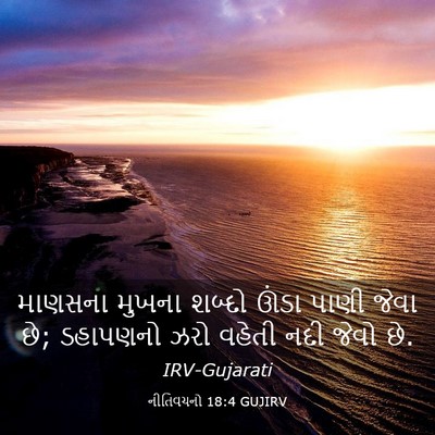 Picture 03 - નીતિવચનો 18:4 GUJIRV - માણસના મુખના - Bible Verse Picture