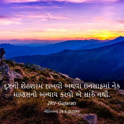 Picture 03 - નીતિવચનો 18:5 GUJIRV - દુષ્ટની શેહશરમ - Bible Verse Picture