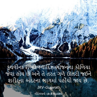 Picture 03 - નીતિવચનો 18:8 GUJIRV - કૂથલીના શબ્દો - Bible Verse Picture
