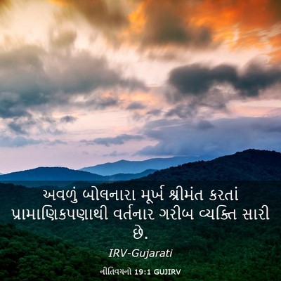 Picture 03 - નીતિવચનો 19:1 GUJIRV - અવળું બોલનારા - Bible Verse Picture