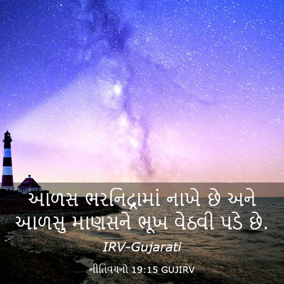 Picture 03 - નીતિવચનો 19:15 GUJIRV - આળસ ભરનિદ્રામાં - Bible Verse Picture