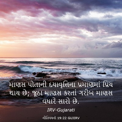 Picture 03 - નીતિવચનો 19:22 GUJIRV - માણસ પોતાની - Bible Verse Picture