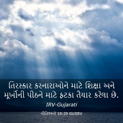 Picture 03 - નીતિવચનો 19:29 GUJIRV - તિરસ્કાર - Bible Verse Picture