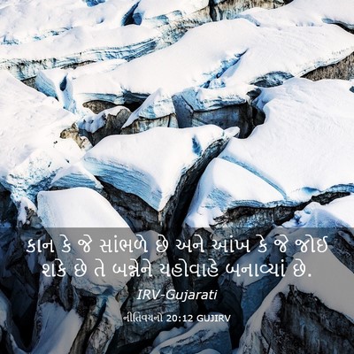 Picture 03 - નીતિવચનો 20:12 GUJIRV - કાન કે જે સાંભળે છે - Bible Verse Picture