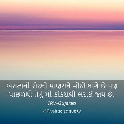 Picture 03 - નીતિવચનો 20:17 GUJIRV - અસત્યની રોટલી - Bible Verse Picture
