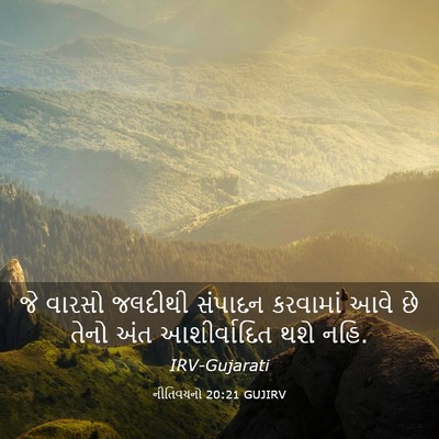 Picture 03 - નીતિવચનો 20:21 GUJIRV - જે વારસો જલદીથી - Bible Verse Picture