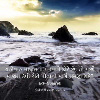 Picture 03 - નીતિવચનો 20:24 GUJIRV - યહોવાહ માણસના - Bible Verse Picture