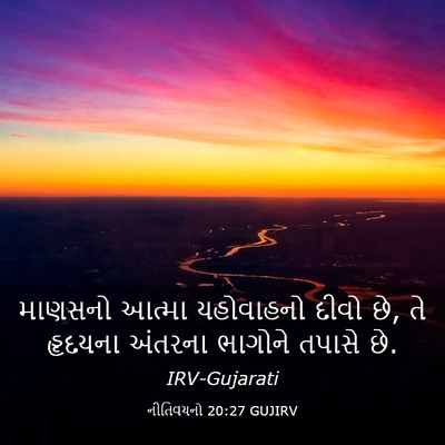 Picture 03 - નીતિવચનો 20:27 GUJIRV - માણસનો આત્મા - Bible Verse Picture