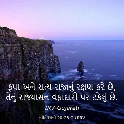 Picture 03 - નીતિવચનો 20:28 GUJIRV - કૃપા અને સત્ય - Bible Verse Picture