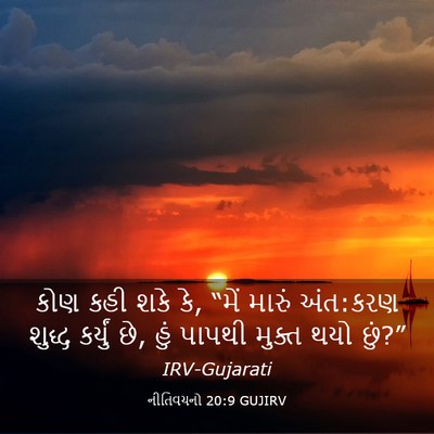 Picture 03 - નીતિવચનો 20:9 GUJIRV - કોણ કહી શકે કે, - Bible Verse Picture