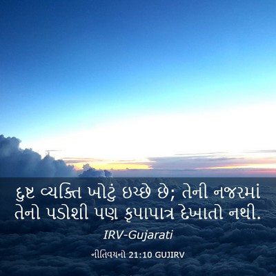 Picture 03 - નીતિવચનો 21:10 GUJIRV - દુષ્ટ વ્યક્તિ - Bible Verse Picture
