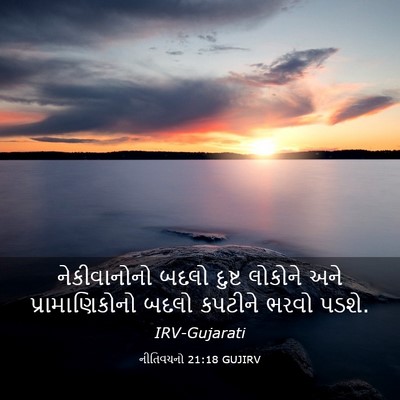 Picture 03 - નીતિવચનો 21:18 GUJIRV - નેકીવાનોનો બદલો - Bible Verse Picture
