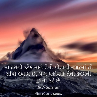 Picture 03 - નીતિવચનો 21:2 GUJIRV - માણસનો દરેક માર્ગ - Bible Verse Picture