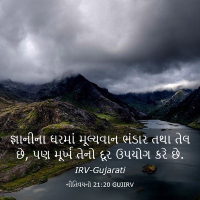 Picture 03 - નીતિવચનો 21:20 GUJIRV - જ્ઞાનીના ઘરમાં - Bible Verse Picture