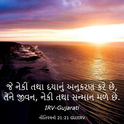 Picture 03 - નીતિવચનો 21:21 GUJIRV - જે નેકી તથા દયાનું - Bible Verse Picture