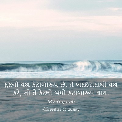 Picture 03 - નીતિવચનો 21:27 GUJIRV - દુષ્ટનો યજ્ઞ - Bible Verse Picture