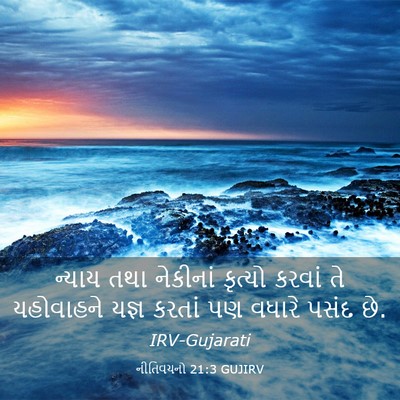 Picture 03 - નીતિવચનો 21:3 GUJIRV - ન્યાય તથા નેકીનાં - Bible Verse Picture