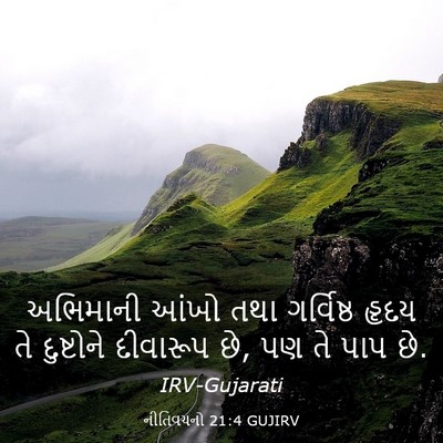 Picture 03 - નીતિવચનો 21:4 GUJIRV - અભિમાની આંખો તથા - Bible Verse Picture