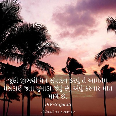 Picture 03 - નીતિવચનો 21:6 GUJIRV - જૂઠી જીભથી ઘન - Bible Verse Picture
