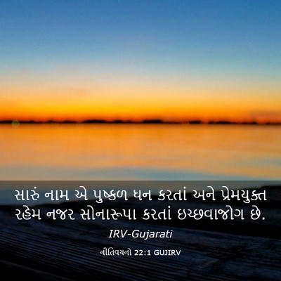 Picture 03 - નીતિવચનો 22:1 GUJIRV - સારું નામ એ પુષ્કળ - Bible Verse Picture