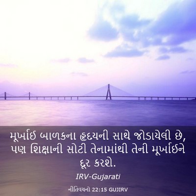 Picture 03 - નીતિવચનો 22:15 GUJIRV - મૂર્ખાઈ બાળકના - Bible Verse Picture