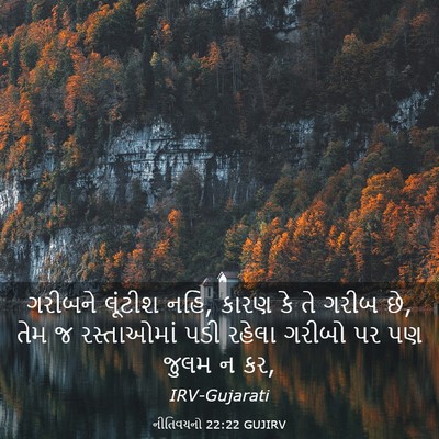 Picture 03 - નીતિવચનો 22:22 GUJIRV - ગરીબને લૂંટીશ નહિ, - Bible Verse Picture