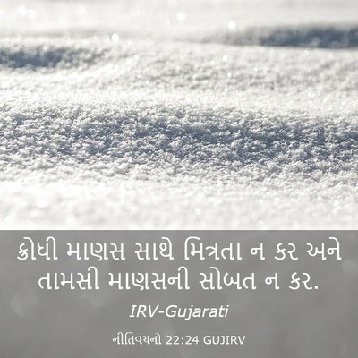 Picture 03 - નીતિવચનો 22:24 GUJIRV - ક્રોધી માણસ સાથે - Bible Verse Picture