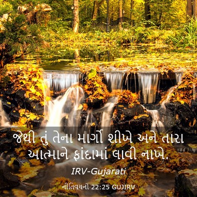 Picture 03 - નીતિવચનો 22:25 GUJIRV - જેથી તું તેના - Bible Verse Picture