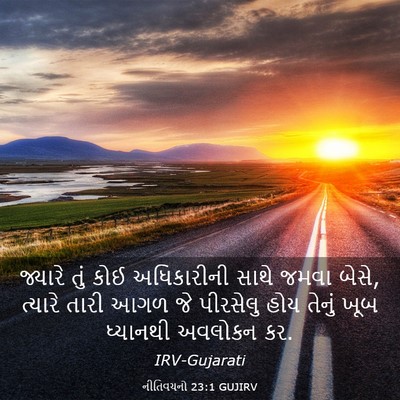 Picture 03 - નીતિવચનો 23:1 GUJIRV - જ્યારે તું કોઈ - Bible Verse Picture