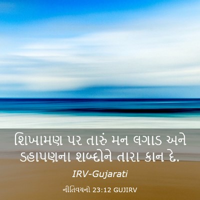 Picture 03 - નીતિવચનો 23:12 GUJIRV - શિખામણ પર તારું મન - Bible Verse Picture