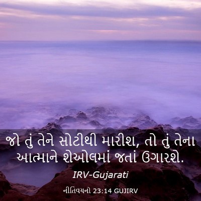 Picture 03 - નીતિવચનો 23:14 GUJIRV - જો તું તેને સોટીથી - Bible Verse Picture