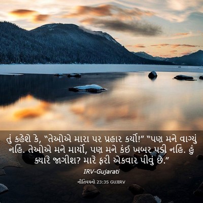 Picture 03 - નીતિવચનો 23:35 GUJIRV - તું કહેશે કે, “તેઓએ - Bible Verse Picture