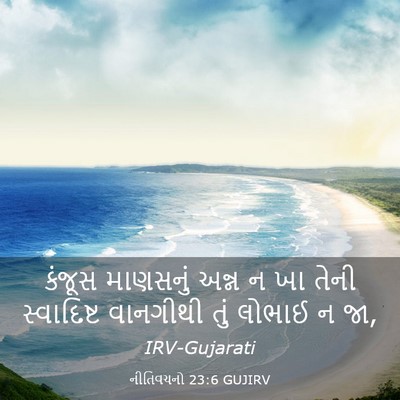 Picture 03 - નીતિવચનો 23:6 GUJIRV - કંજૂસ માણસનું - Bible Verse Picture