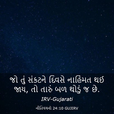 Picture 03 - નીતિવચનો 24:10 GUJIRV - જો તું સંકટને - Bible Verse Picture