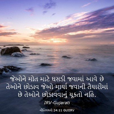 Picture 03 - નીતિવચનો 24:11 GUJIRV - જેઓને મોત માટે - Bible Verse Picture