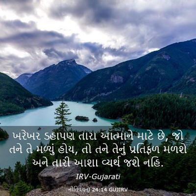Picture 03 - નીતિવચનો 24:14 GUJIRV - ખરેખર ડહાપણ તારા - Bible Verse Picture