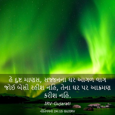 Picture 03 - નીતિવચનો 24:15 GUJIRV - હે દુષ્ટ માણસ, - Bible Verse Picture
