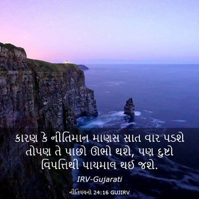 Picture 03 - નીતિવચનો 24:16 GUJIRV - કારણ કે નીતિમાન - Bible Verse Picture
