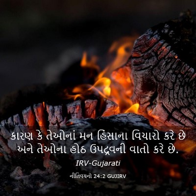 Picture 03 - નીતિવચનો 24:2 GUJIRV - કારણ કે તેઓનાં મન - Bible Verse Picture