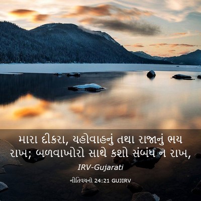 Picture 03 - નીતિવચનો 24:21 GUJIRV - મારા દીકરા, - Bible Verse Picture